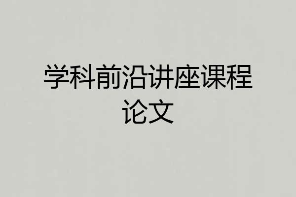 学科前沿讲座课程论文