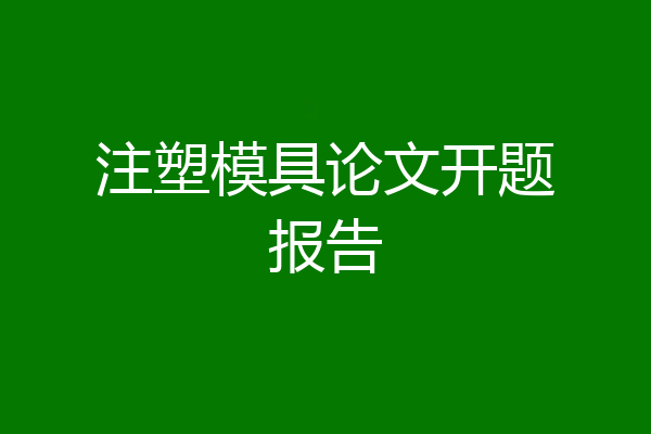 注塑模具论文开题报告