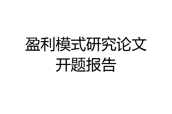 盈利模式研究论文开题报告