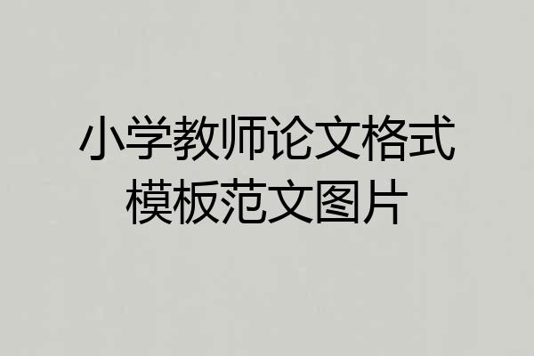 小学教师论文格式模板范文图片