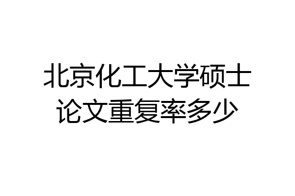 北京化工大学硕士论文重复率多少