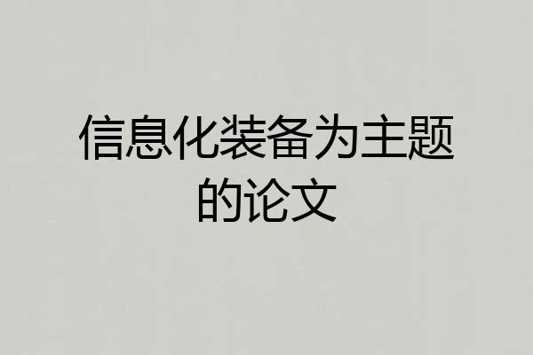 信息化装备为主题的论文