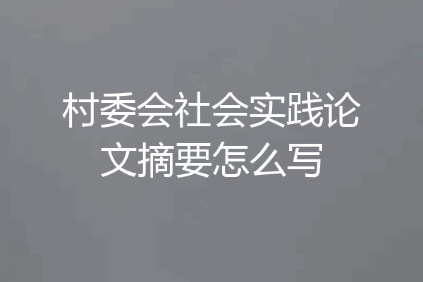 村委会社会实践论文摘要怎么写