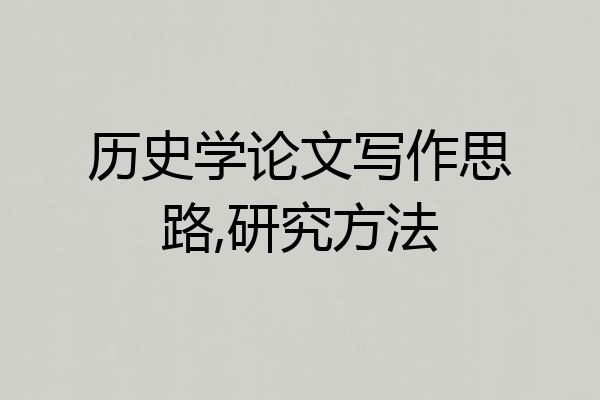 历史学论文写作思路,研究方法