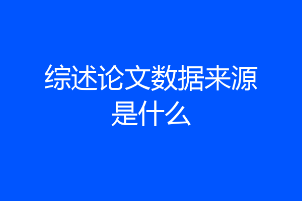 综述论文数据来源是什么