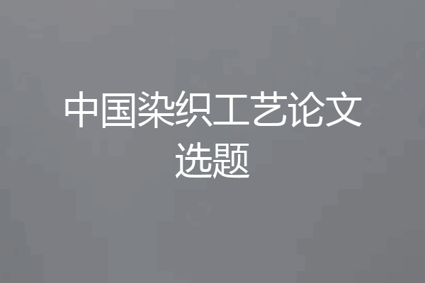 中国染织工艺论文选题