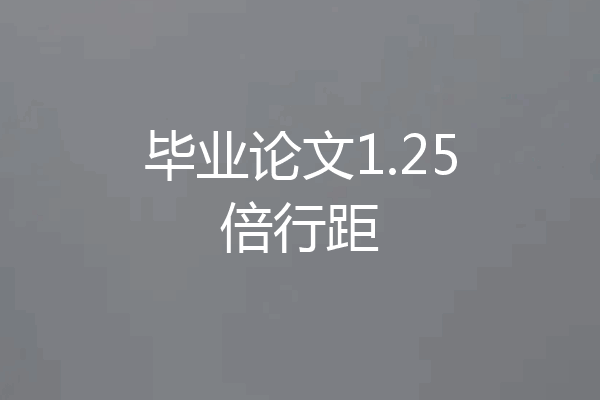 毕业论文1.25倍行距