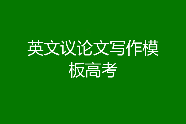 英文议论文写作模板高考