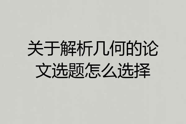 关于解析几何的论文选题怎么选择