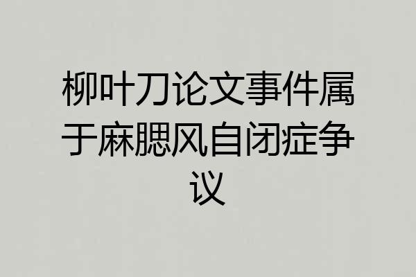 柳叶刀论文事件属于麻腮风自闭症争议