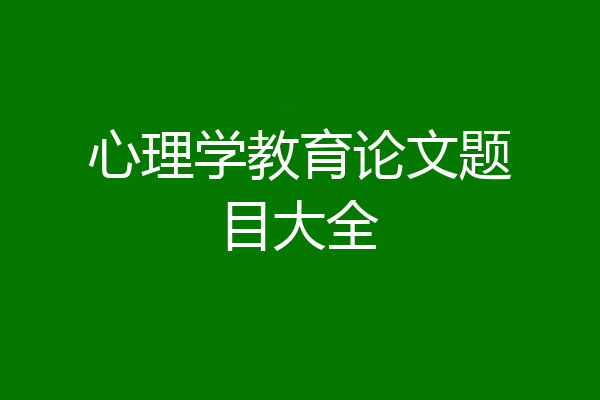 心理学教育论文题目大全