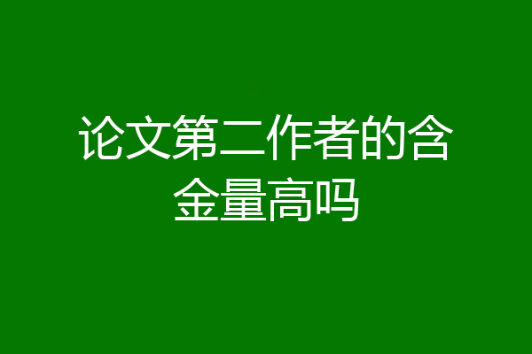 论文第二作者的含金量高吗