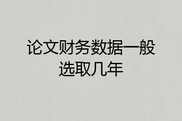 论文财务数据一般选取几年