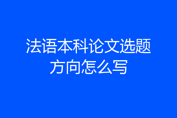法语本科论文选题方向怎么写