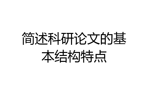 简述科研论文的基本结构特点