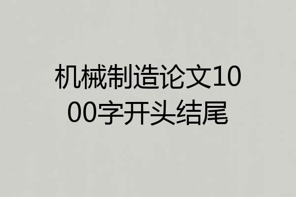 机械制造论文1000字开头结尾