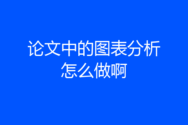 论文中的图表分析怎么做啊