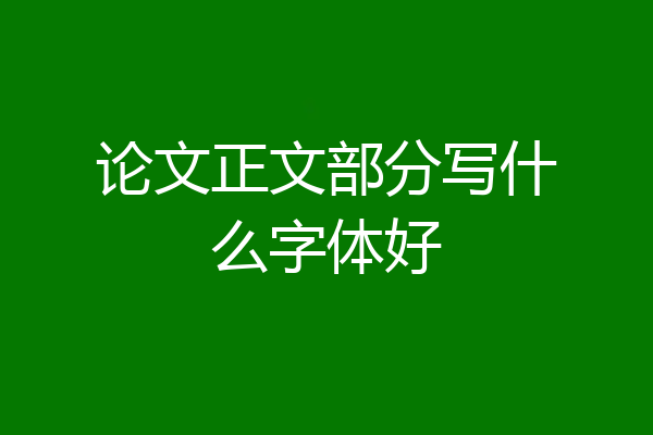 论文正文部分写什么字体好