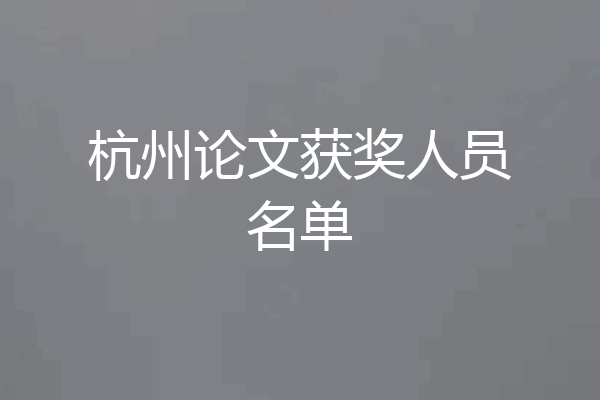 杭州论文获奖人员名单