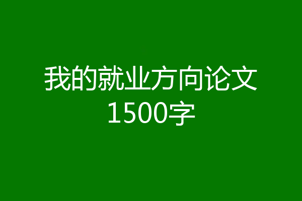 我的就业方向论文1500字