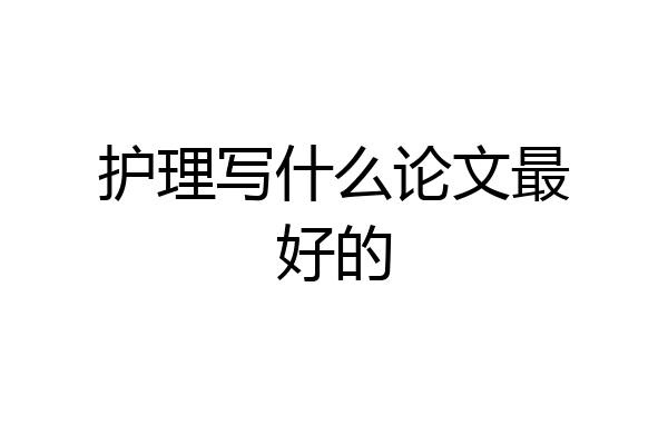 护理写什么论文最好的
