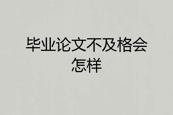 毕业论文不及格会怎样