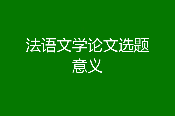 法语文学论文选题意义