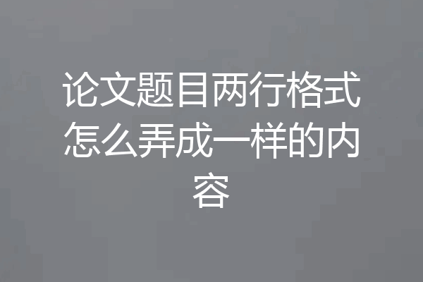 论文题目两行格式怎么弄成一样的内容