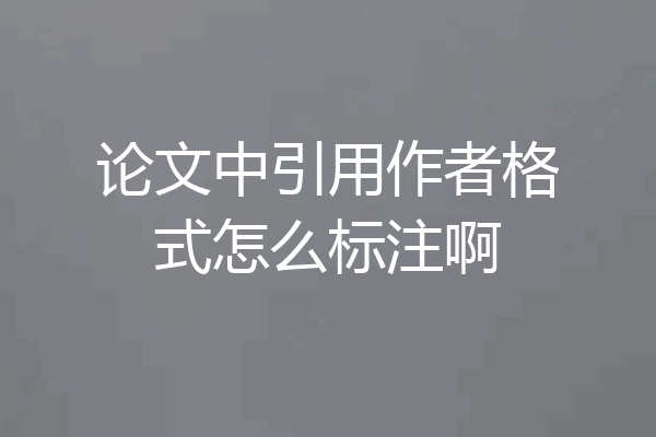 论文中引用作者格式怎么标注啊