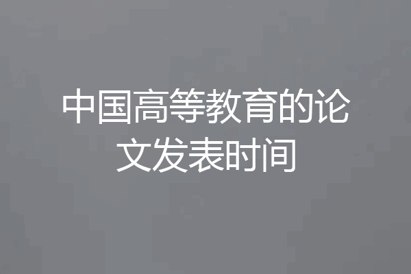 中国高等教育的论文发表时间