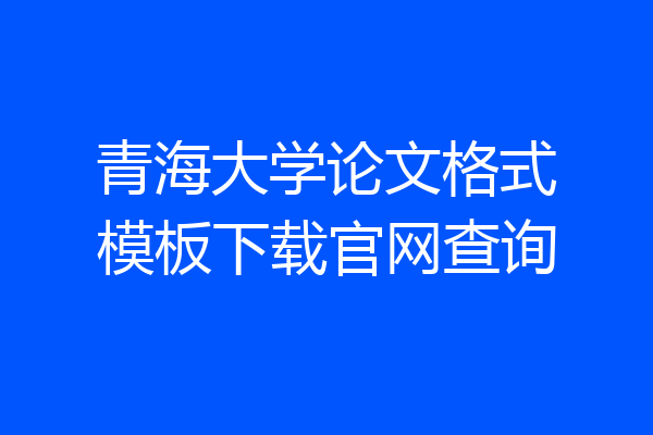 青海大学论文格式模板下载官网查询