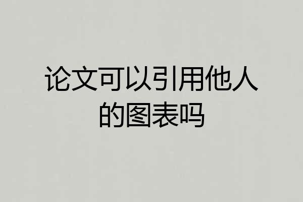论文可以引用他人的图表吗