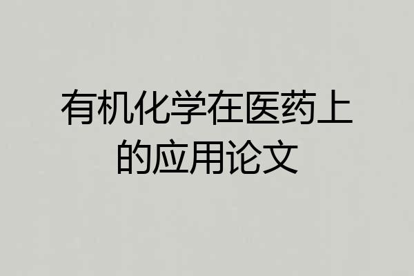 有机化学在医药上的应用论文