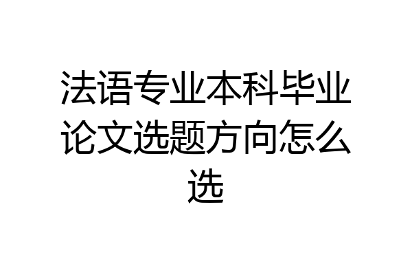 法语专业本科毕业论文选题方向怎么选