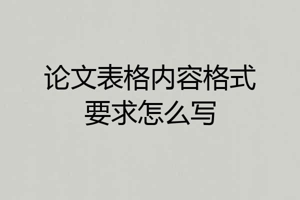 论文表格内容格式要求怎么写