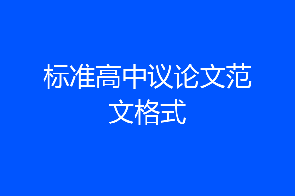 标准高中议论文范文格式