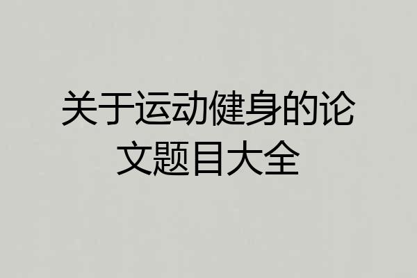 关于运动健身的论文题目大全