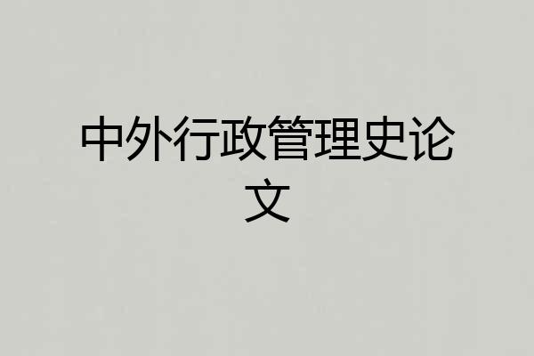 中外行政管理史论文