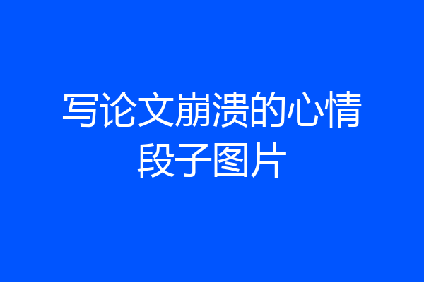 写论文崩溃的心情段子图片
