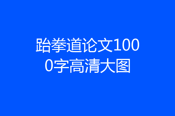 跆拳道论文1000字高清大图