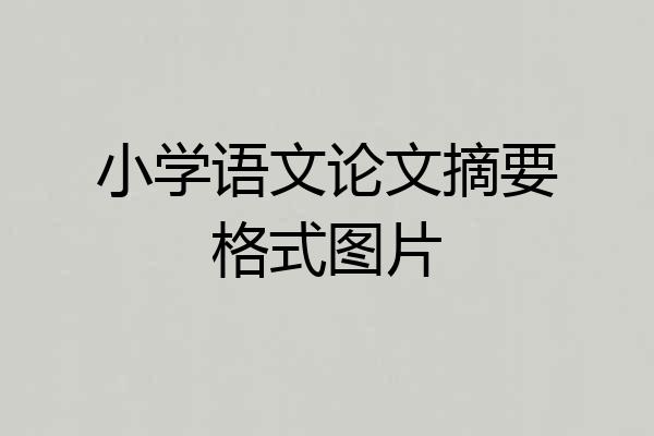 小学语文论文摘要格式图片