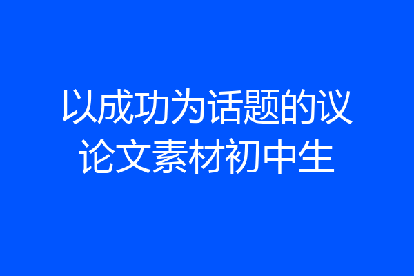以成功为话题的议论文素材初中生