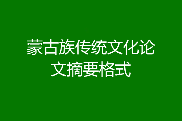 蒙古族传统文化论文摘要格式