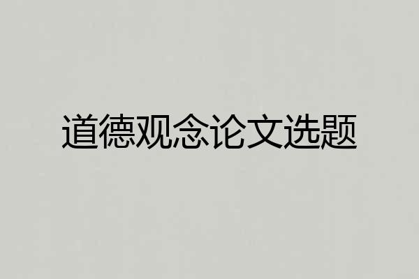 道德观念论文选题