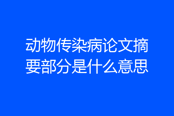 动物传染病论文摘要部分是什么意思