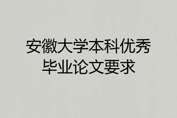 安徽大学本科优秀毕业论文要求