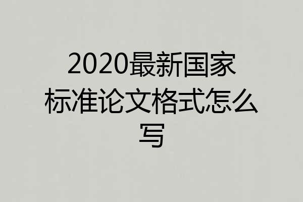 2020最新国家标准论文格式怎么写