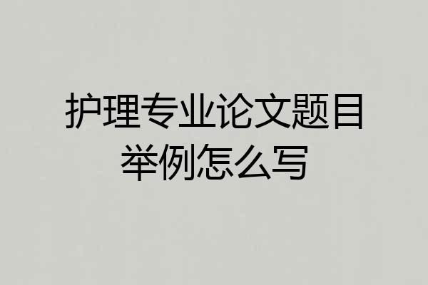 护理专业论文题目举例怎么写