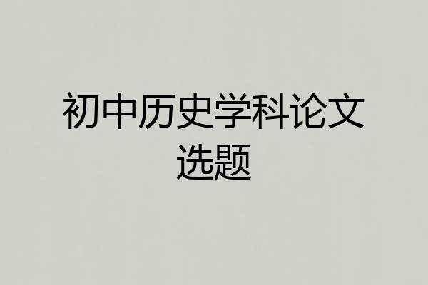 初中历史学科论文选题
