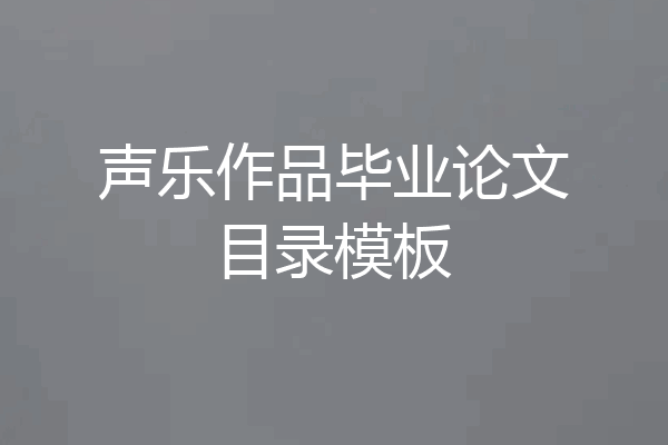 声乐作品毕业论文目录模板